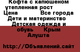 Кофта с капюшеном утепленная рост.86-94  › Цена ­ 1 000 - Все города Дети и материнство » Детская одежда и обувь   . Крым,Алушта